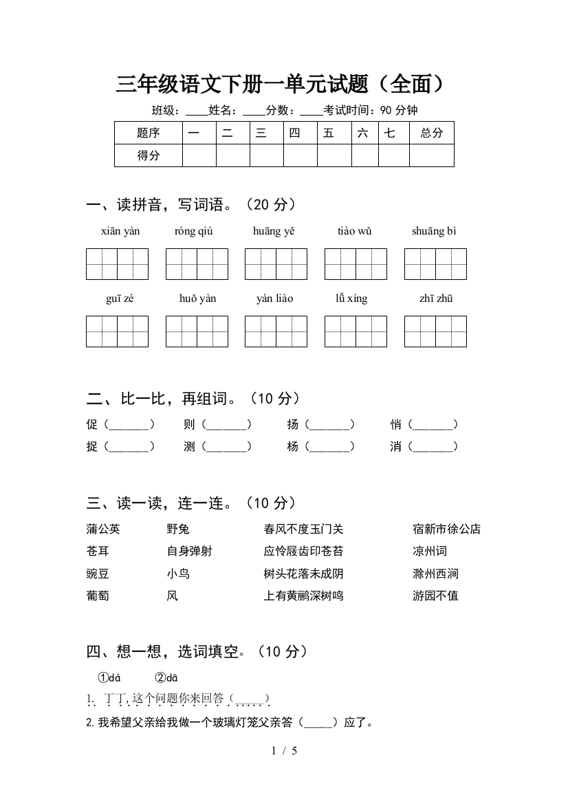 三年级语文下册一单元试题(全面)