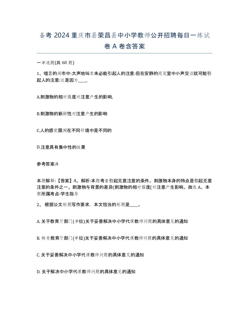 备考2024重庆市县荣昌县中小学教师公开招聘每日一练试卷A卷含答案