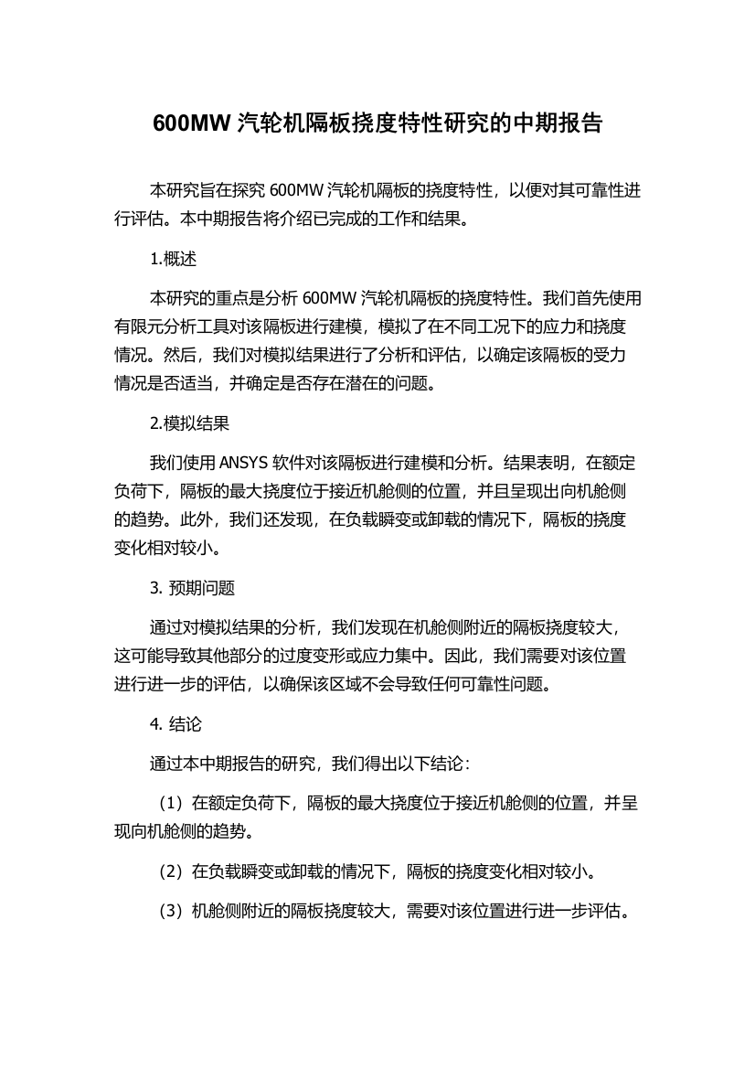 600MW汽轮机隔板挠度特性研究的中期报告