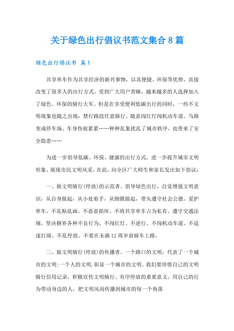 关于绿色出行倡议书范文集合8篇