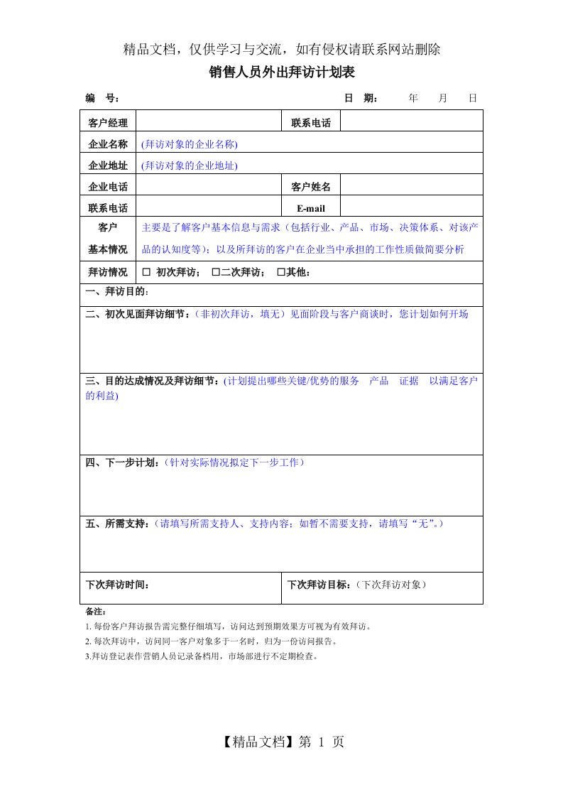 销售人员客户拜访计划表