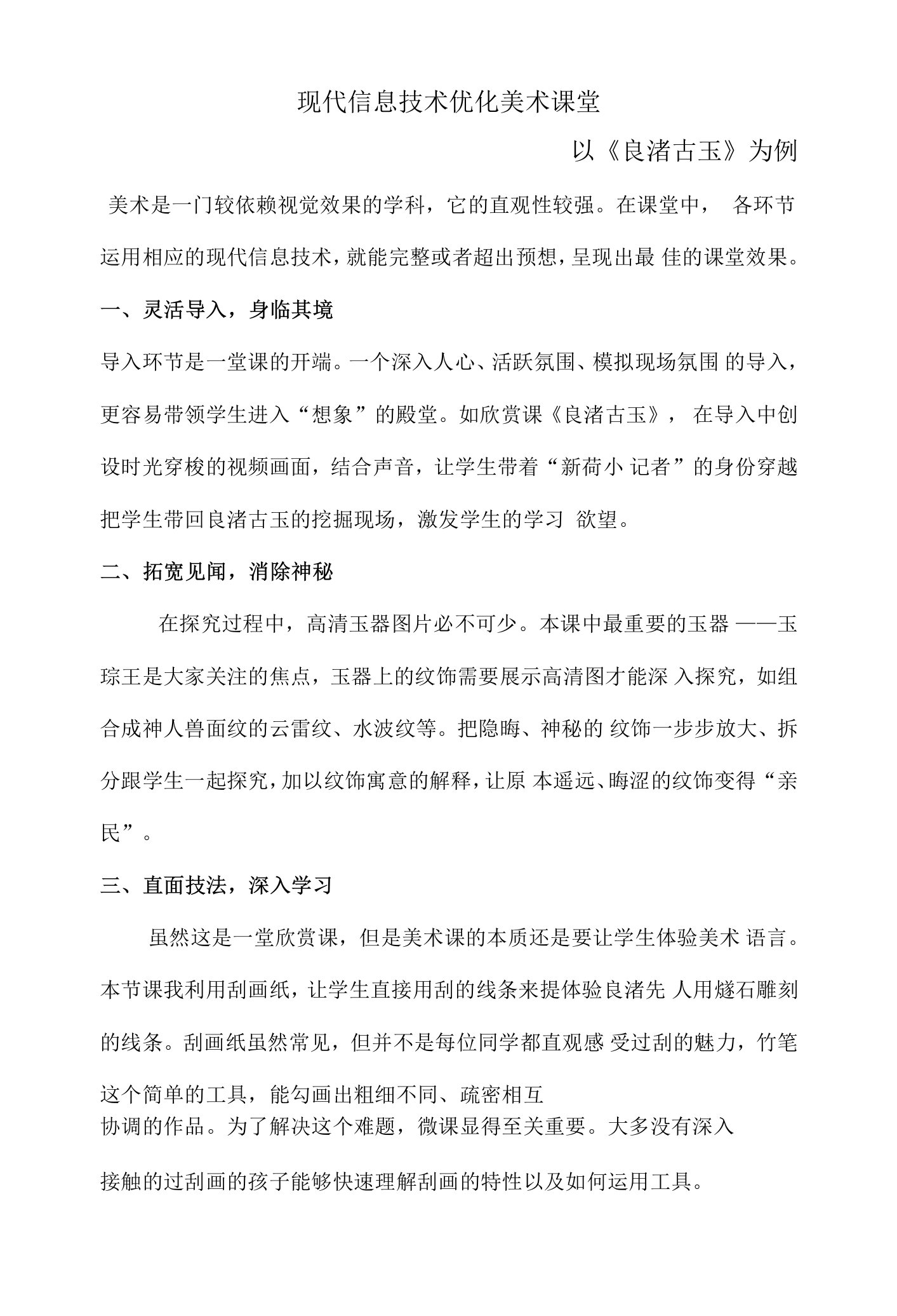 《良渚古玉》教学反思公开课