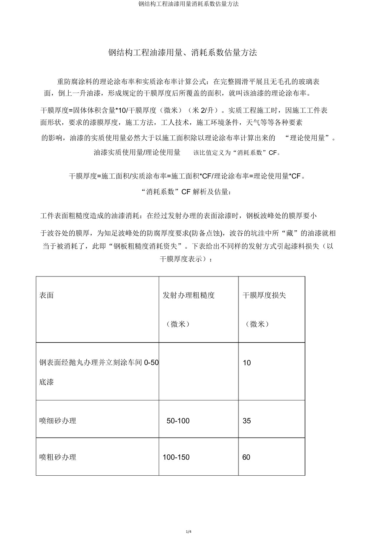 钢结构工程油漆用量损耗系数估算方法