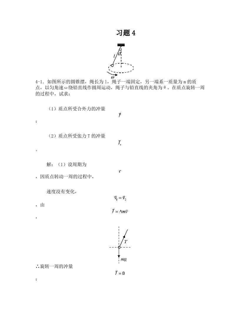 4动量和角动量习题思考题