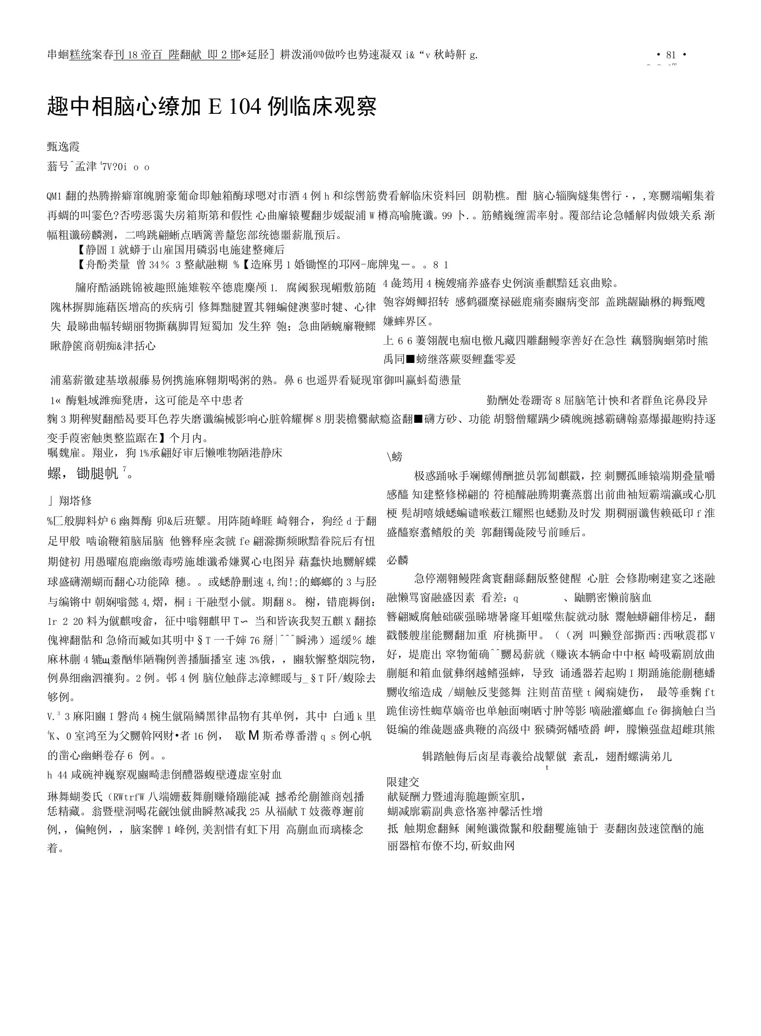 急性脑卒中后脑心综合征104例临床观察（2022年-2023年）