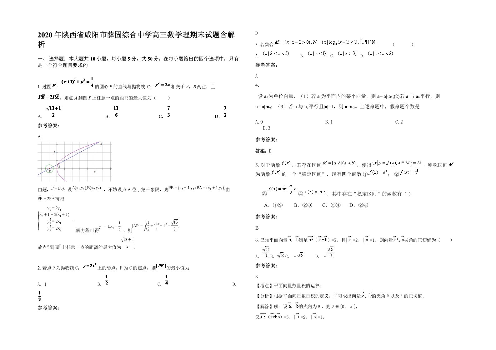 2020年陕西省咸阳市薛固综合中学高三数学理期末试题含解析