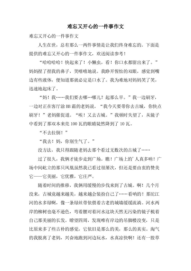 难忘又开心的一件事作文