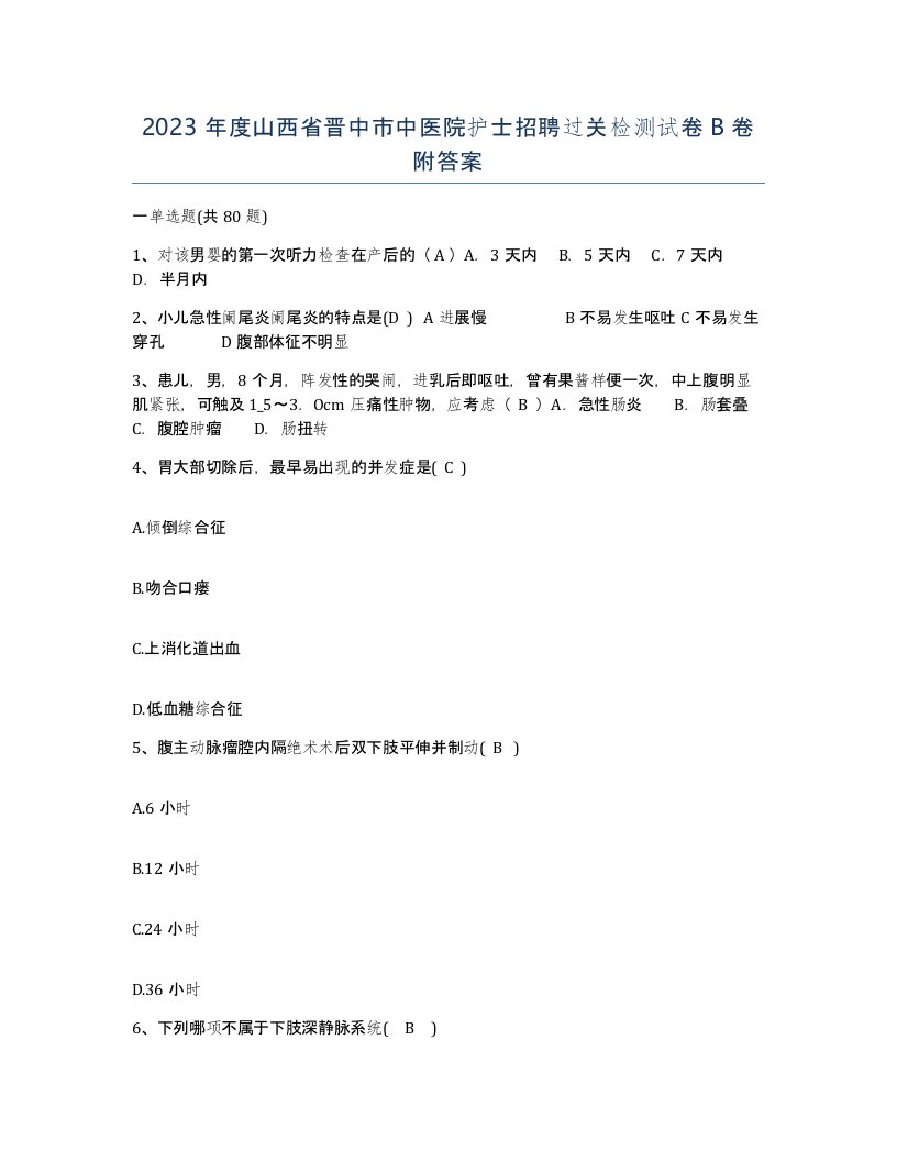 2023年度山西省晋中市中医院护士招聘过关检测试卷B卷附答案