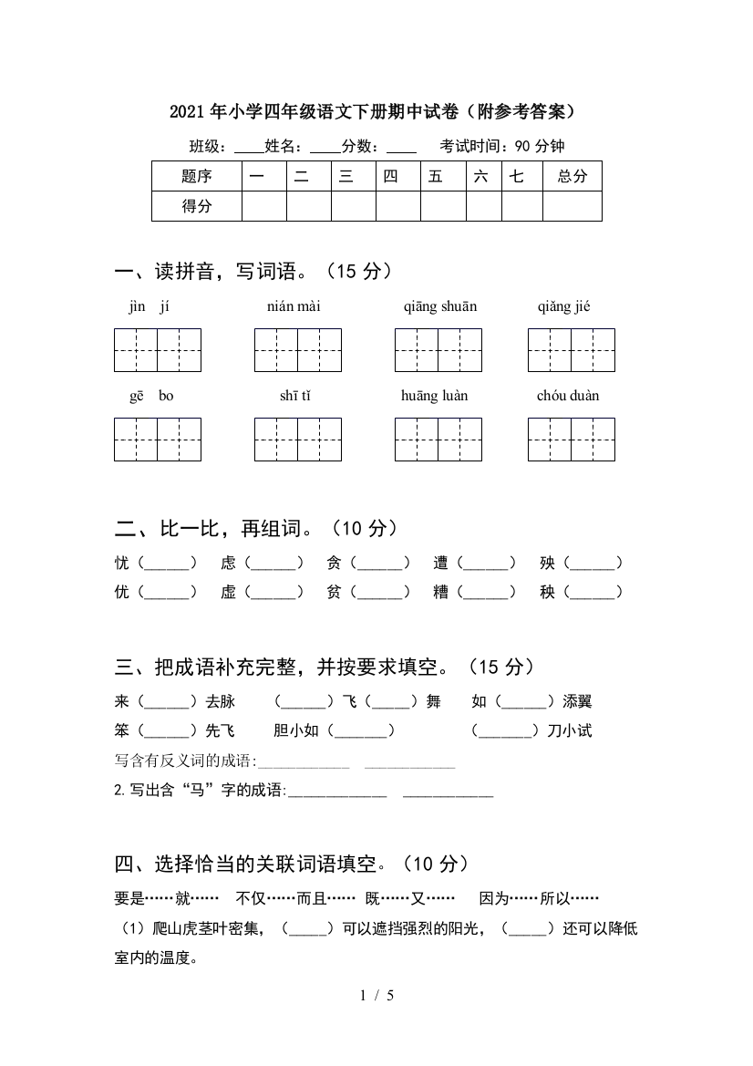 2021年小学四年级语文下册期中试卷(附参考答案)