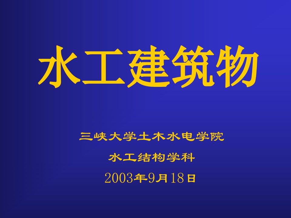 水工建筑物教学教案