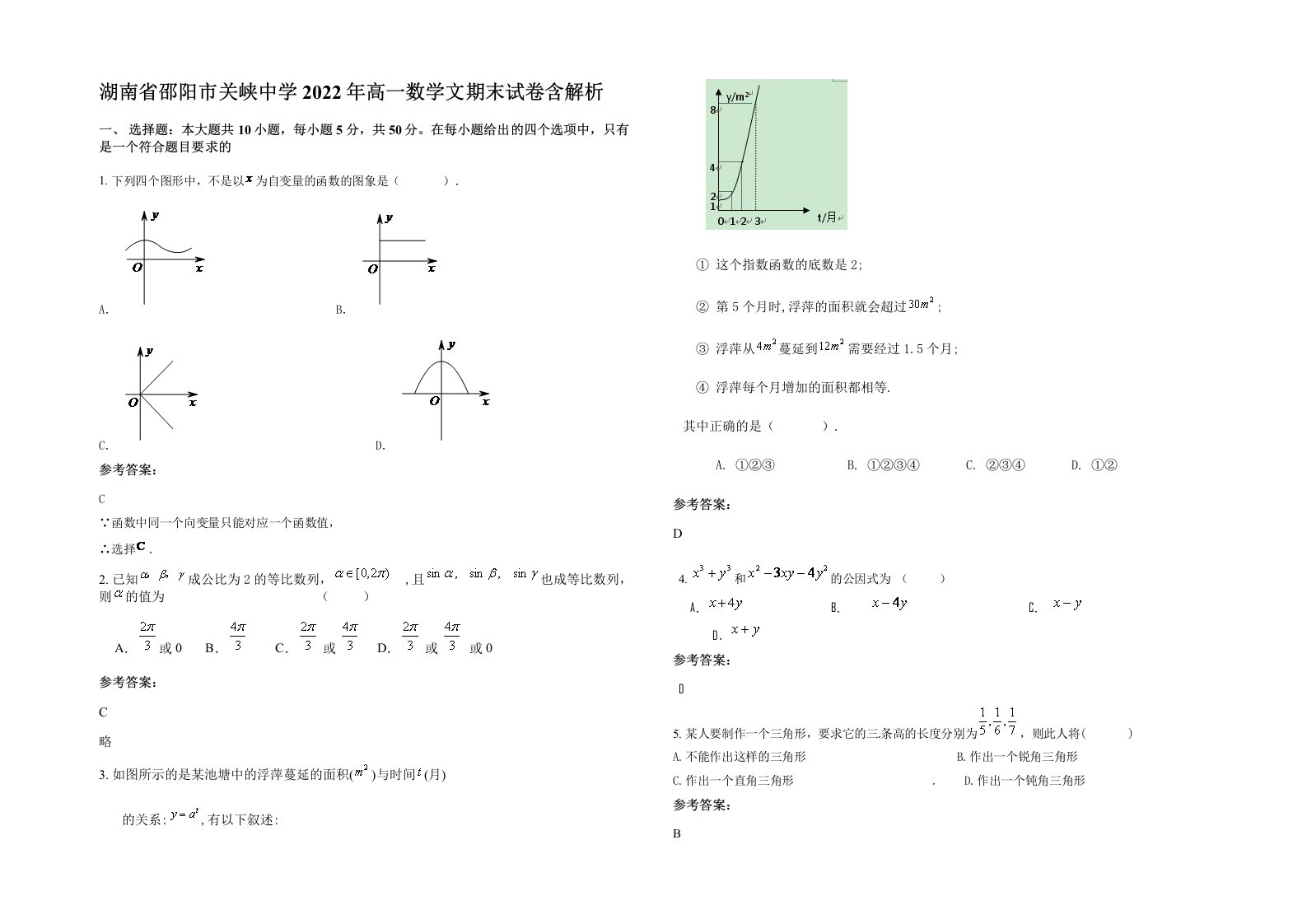 湖南省邵阳市关峡中学2022年高一数学文期末试卷含解析