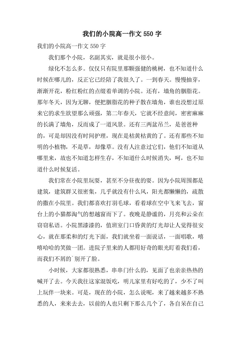 我们的小院高一作文550字