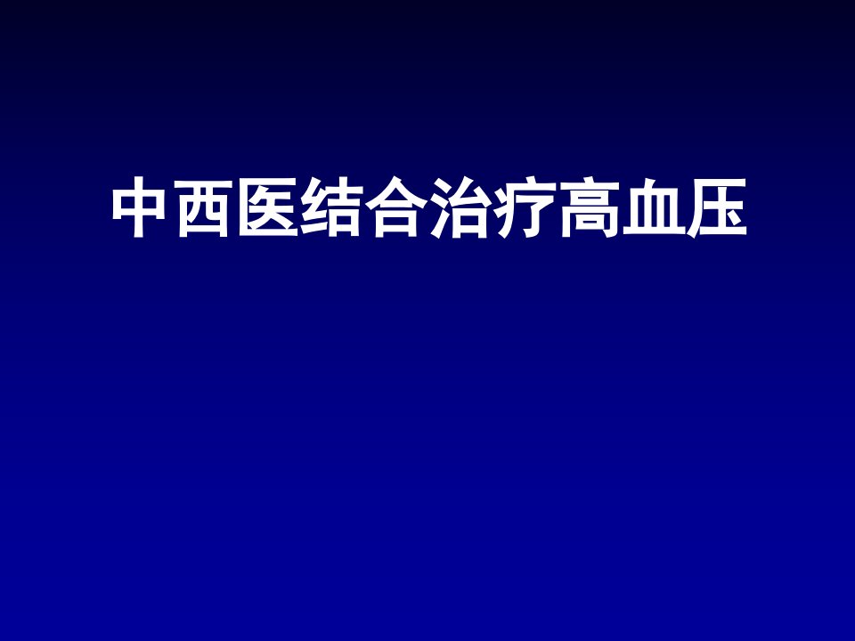 中西医结合治疗高血压