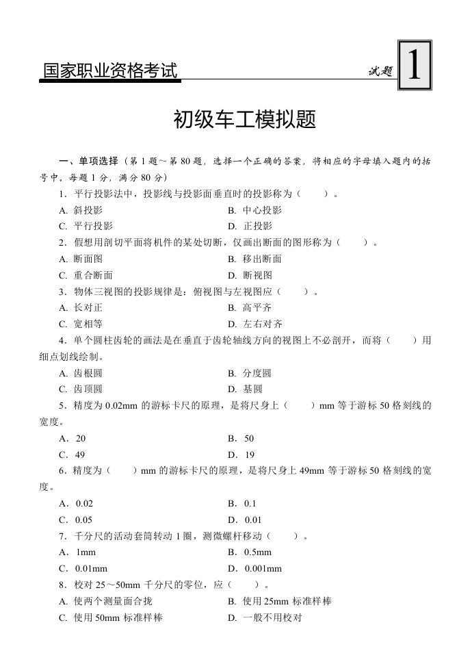 国家职业资格考试考前辅导模拟试题：初级车工模拟题