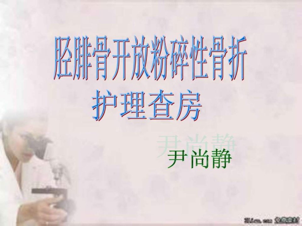 胫腓骨开放粉碎性骨折护理查房.ppt