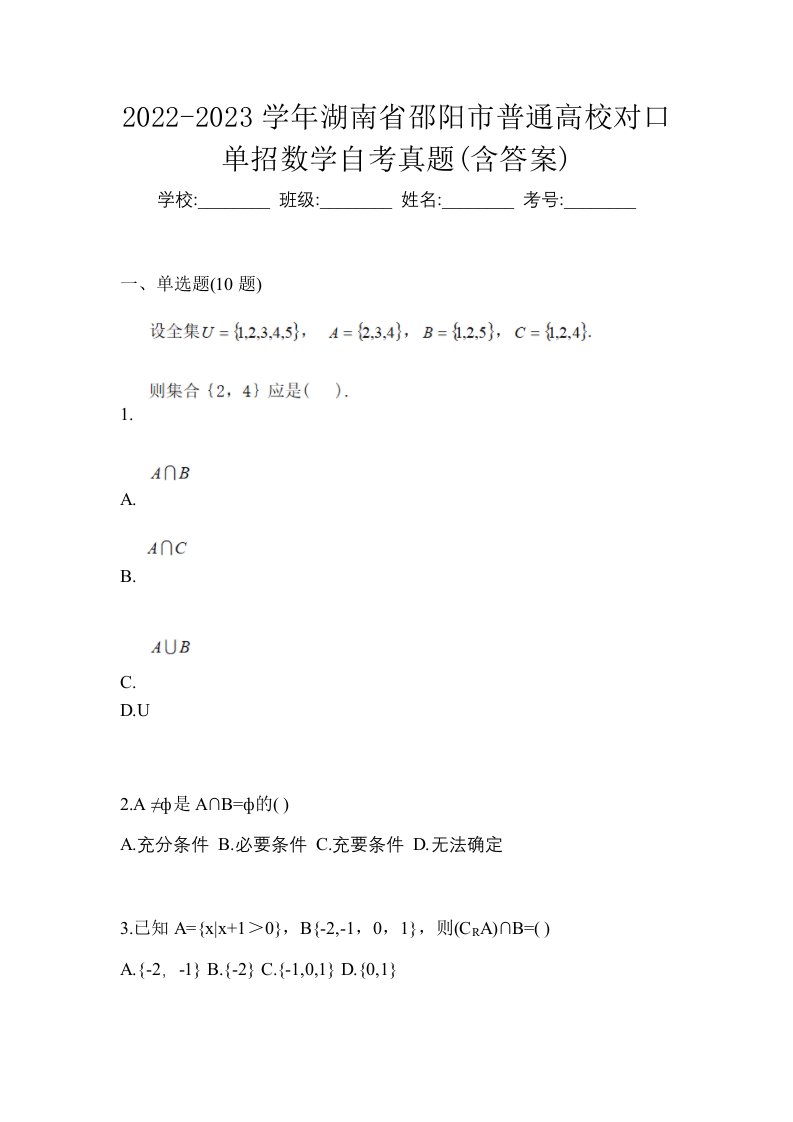 2022-2023学年湖南省邵阳市普通高校对口单招数学自考真题含答案