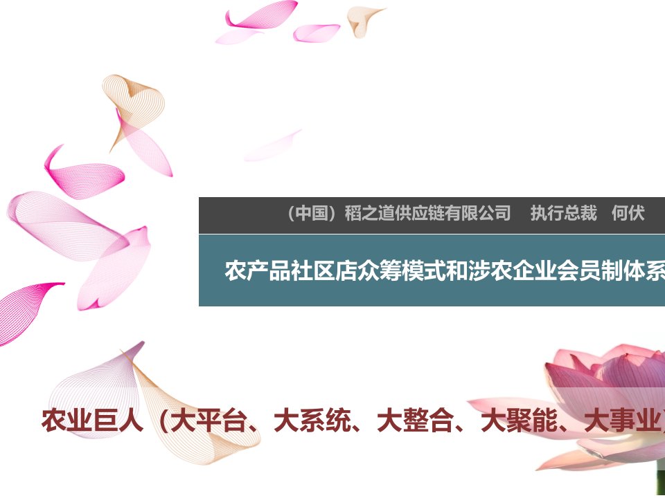 农产品社区店众筹模式和涉农企业会员制体系构建和管理方案