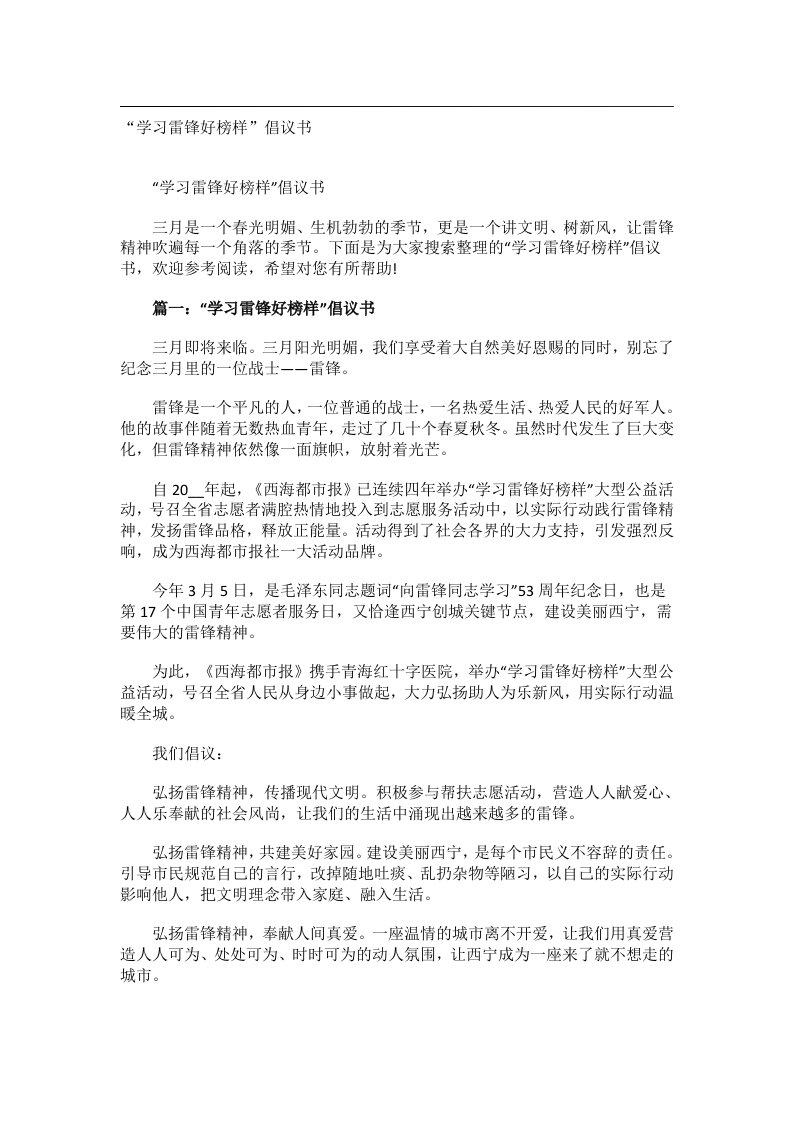 交际礼仪文书_“学习雷锋好榜样”倡议书