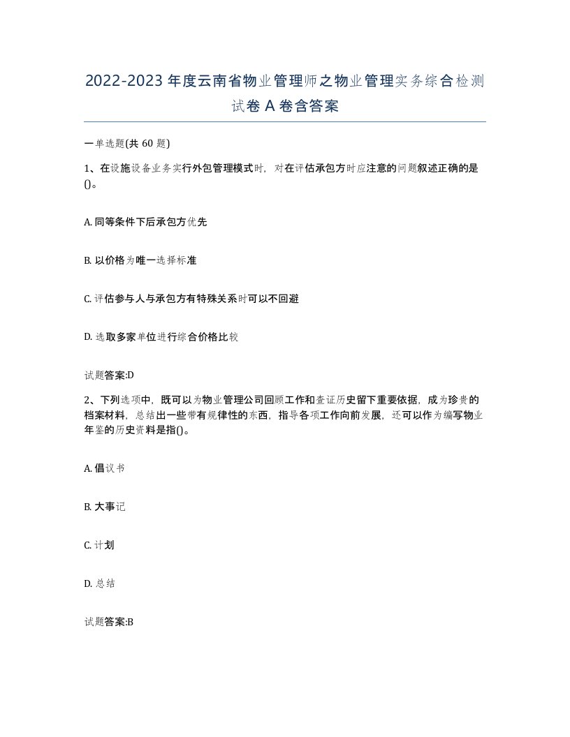 2022-2023年度云南省物业管理师之物业管理实务综合检测试卷A卷含答案