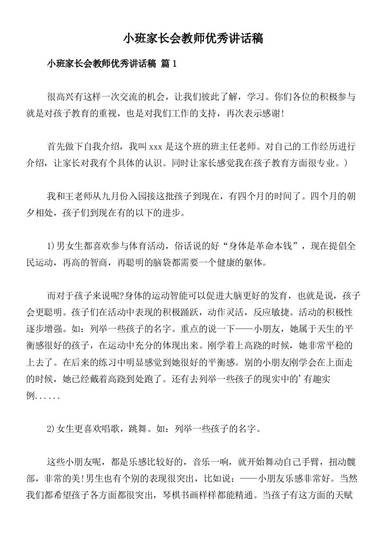 小班家长会教师优秀讲话稿