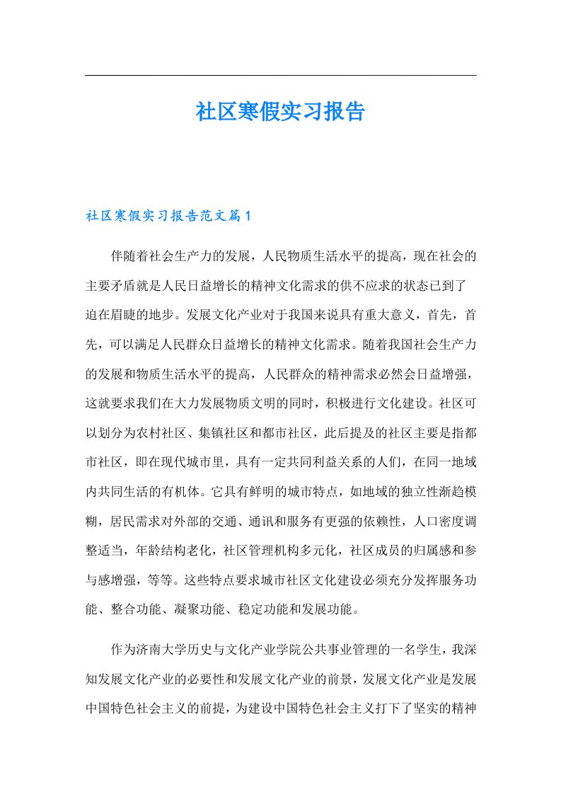 社区寒假实习报告