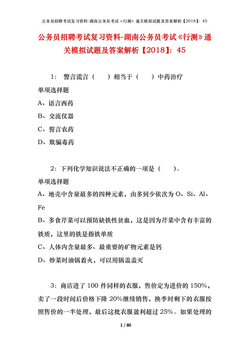 公务员招聘考试复习资料-湖南公务员考试行测通关模拟试题及答案解析201845_6