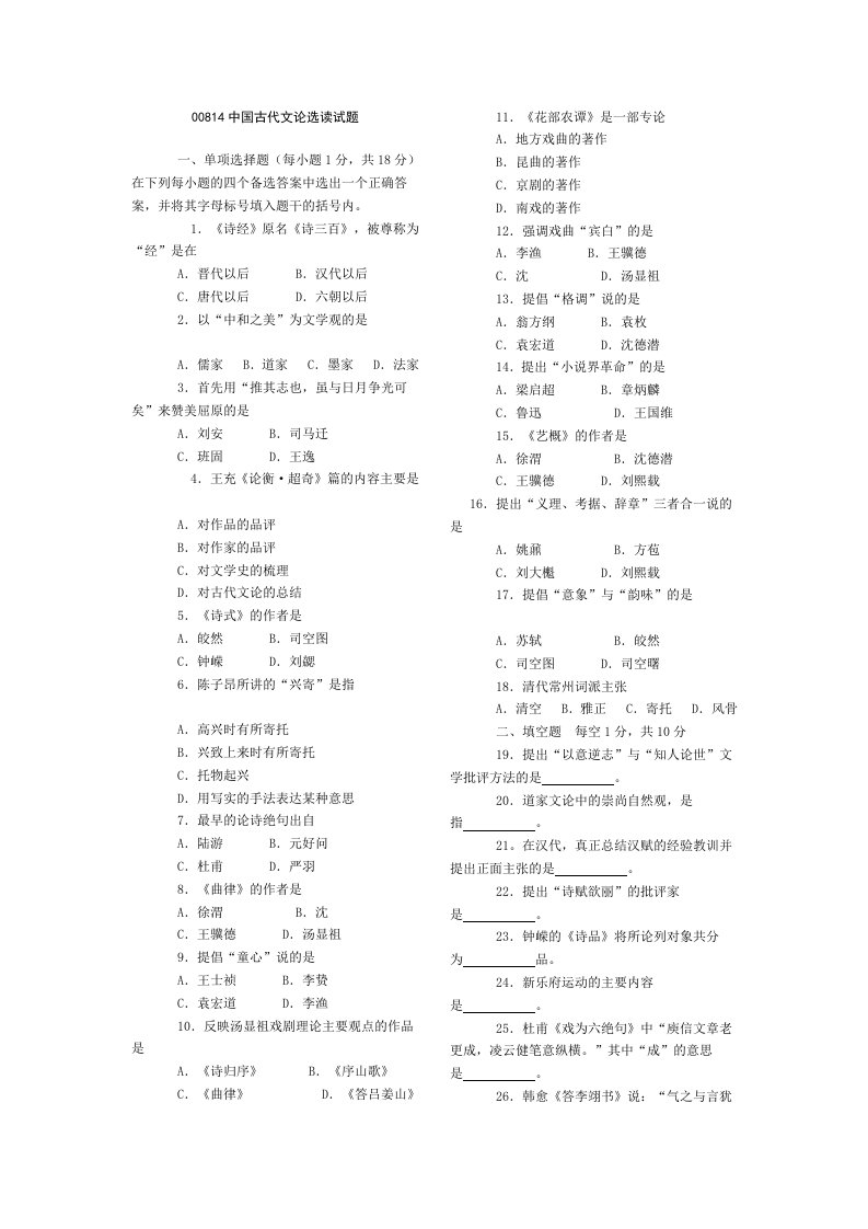 00814中国古代文论选读试题