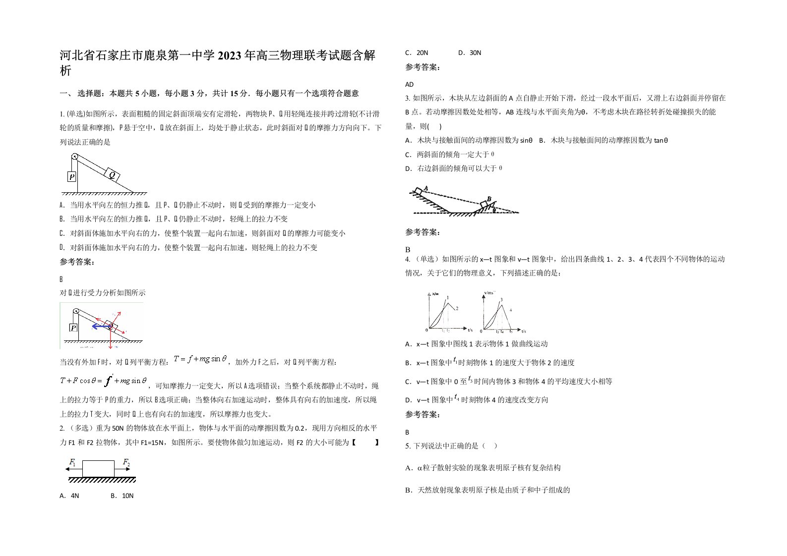 河北省石家庄市鹿泉第一中学2023年高三物理联考试题含解析