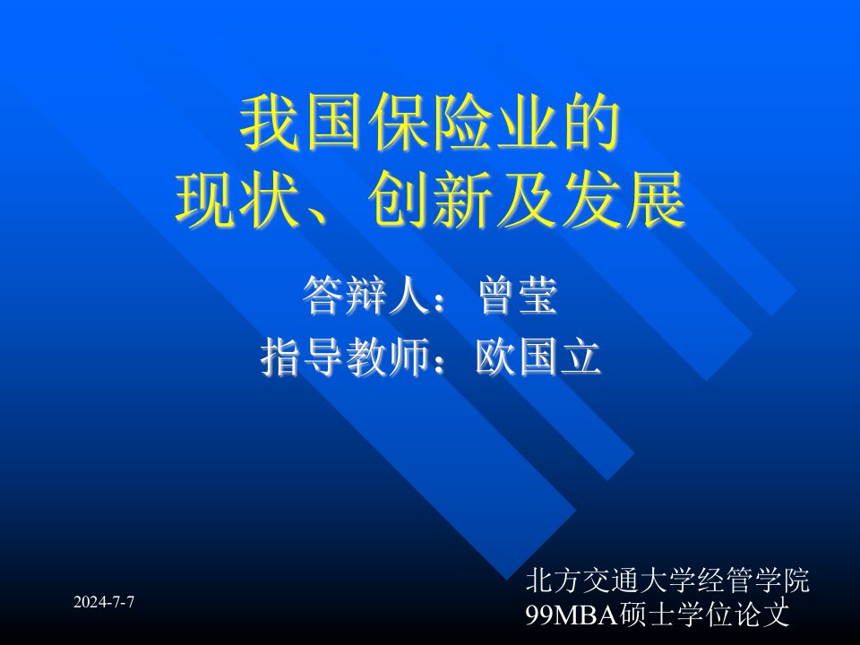 我国保险业的现状、创新及发展(1)