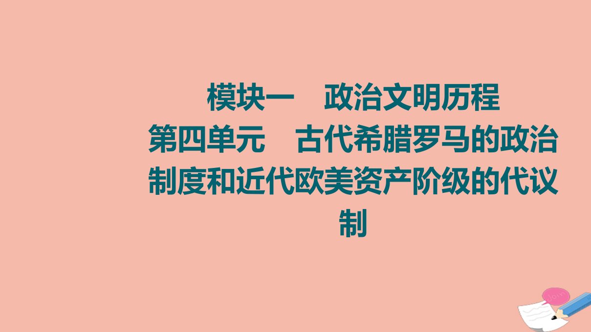 高考历史统考一轮复习模块一政治文明历程第4单元古代希腊罗马的政治制度和近代欧美资产阶级的代议制第8讲古代希腊罗马的政治制度课件北师大版