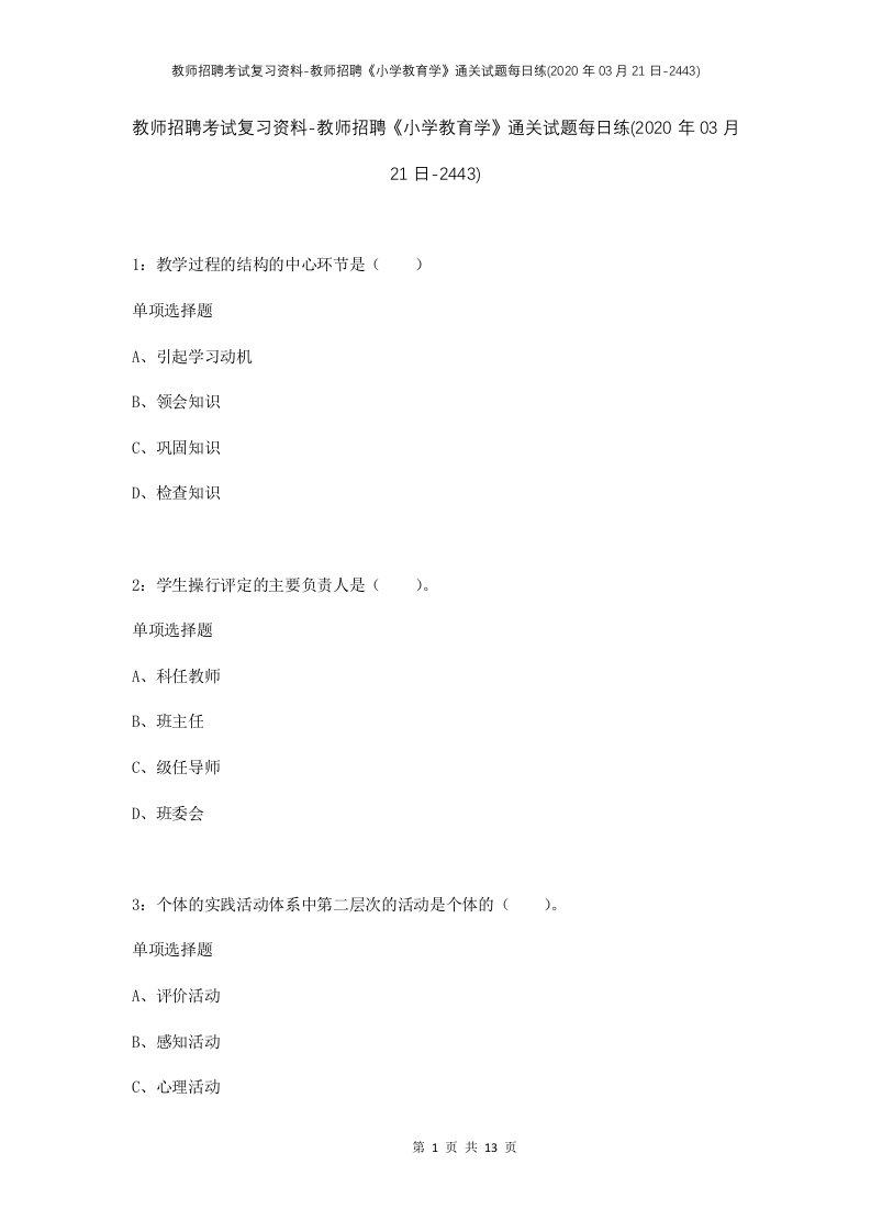 教师招聘考试复习资料-教师招聘小学教育学通关试题每日练2020年03月21日-2443