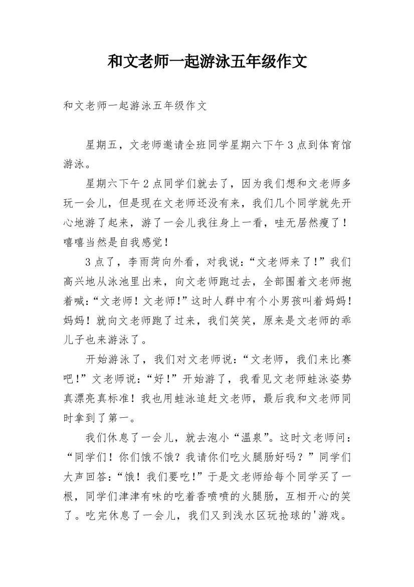 和文老师一起游泳五年级作文