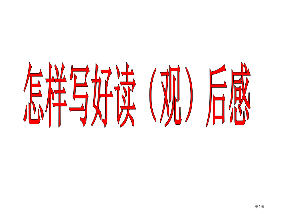 教科版四年级下册-怎样写好读后感省公开课一等奖全国示范课微课金奖PPT课件