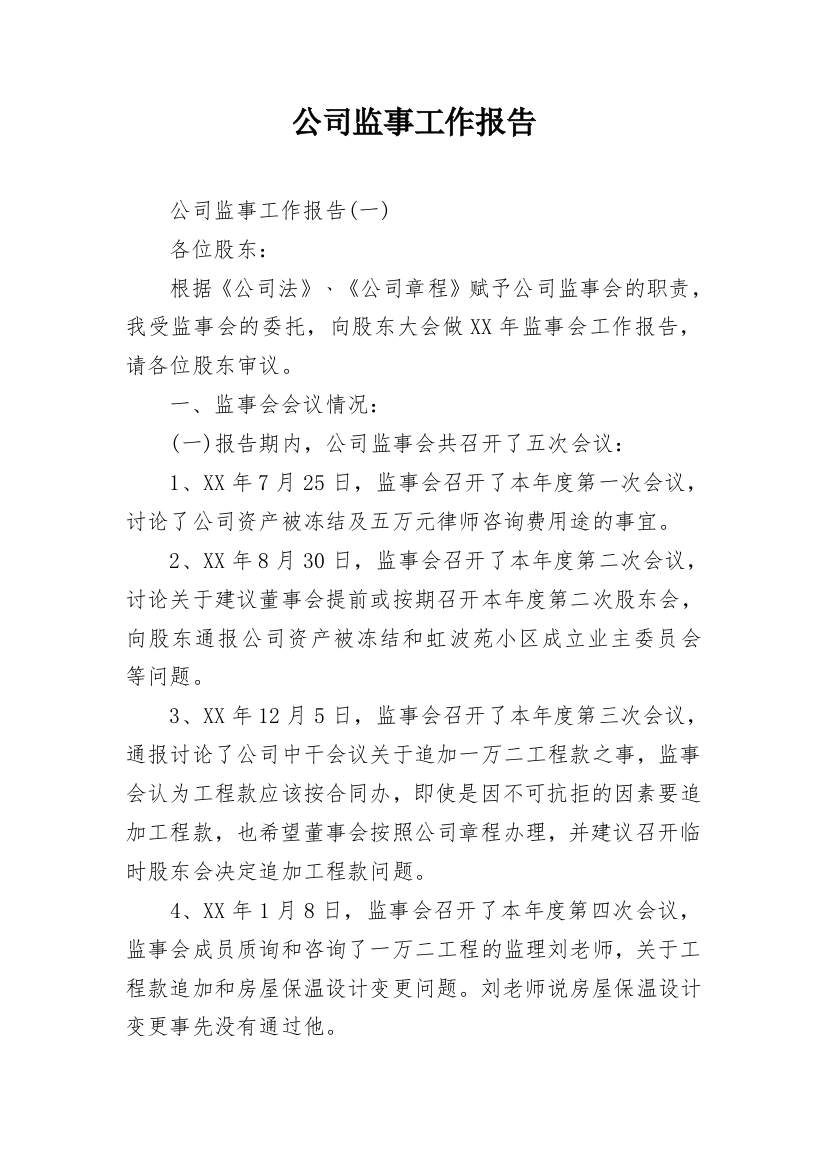 公司监事工作报告