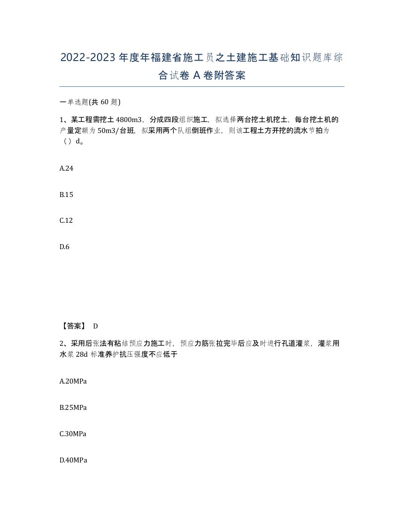 2022-2023年度年福建省施工员之土建施工基础知识题库综合试卷A卷附答案