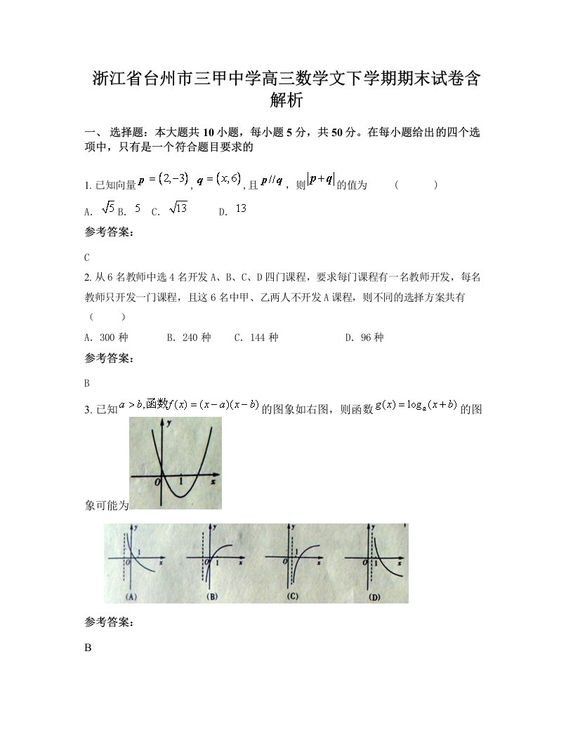 浙江省台州市三甲中学高三数学文下学期期末试卷含解析