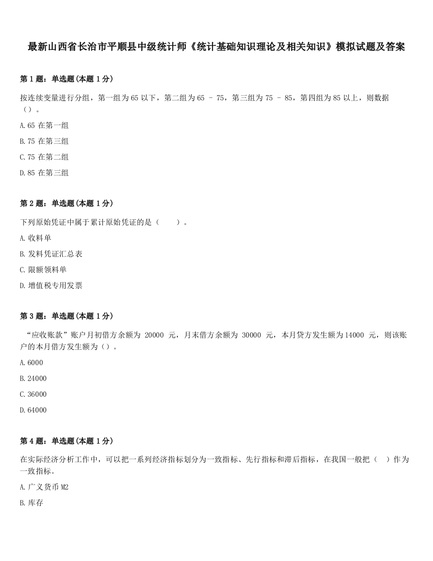 最新山西省长治市平顺县中级统计师《统计基础知识理论及相关知识》模拟试题及答案