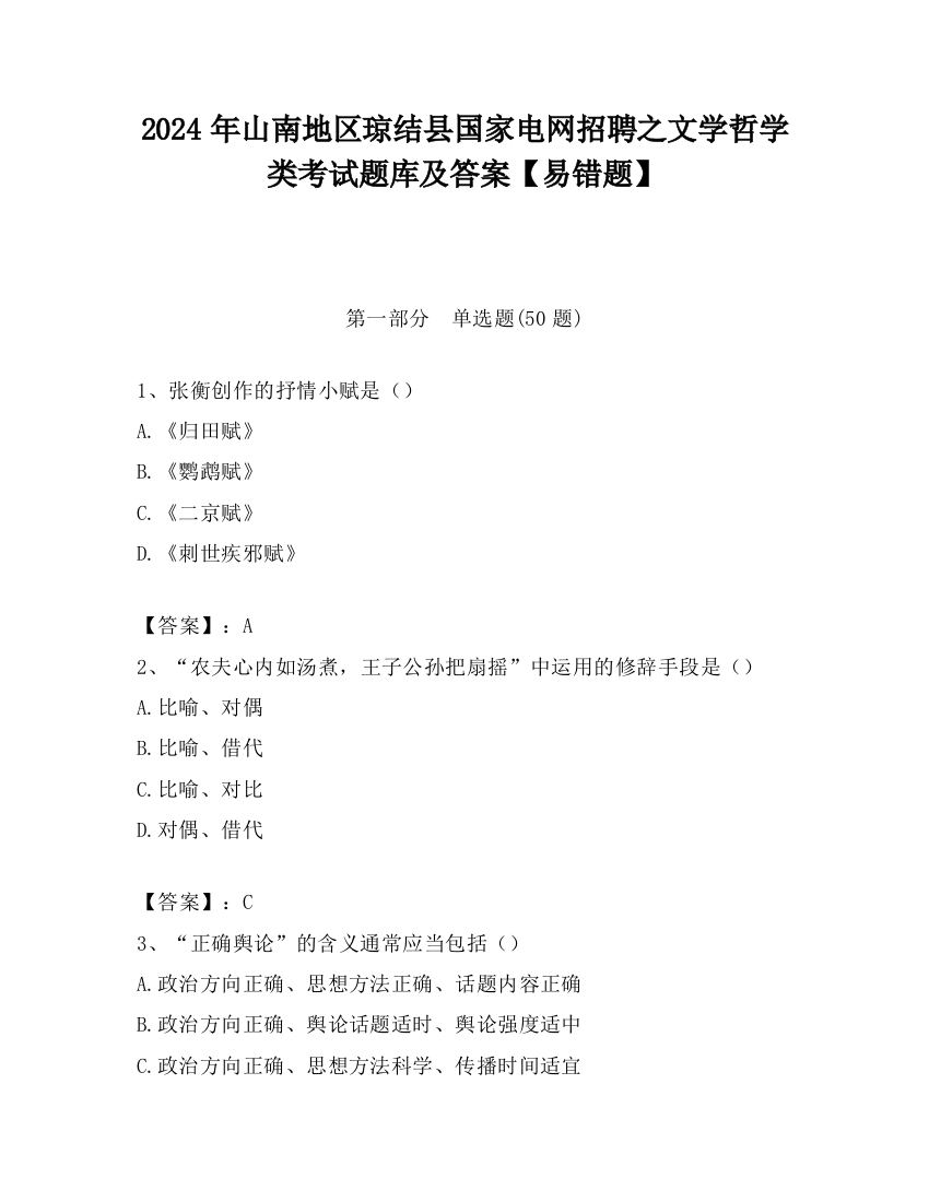 2024年山南地区琼结县国家电网招聘之文学哲学类考试题库及答案【易错题】