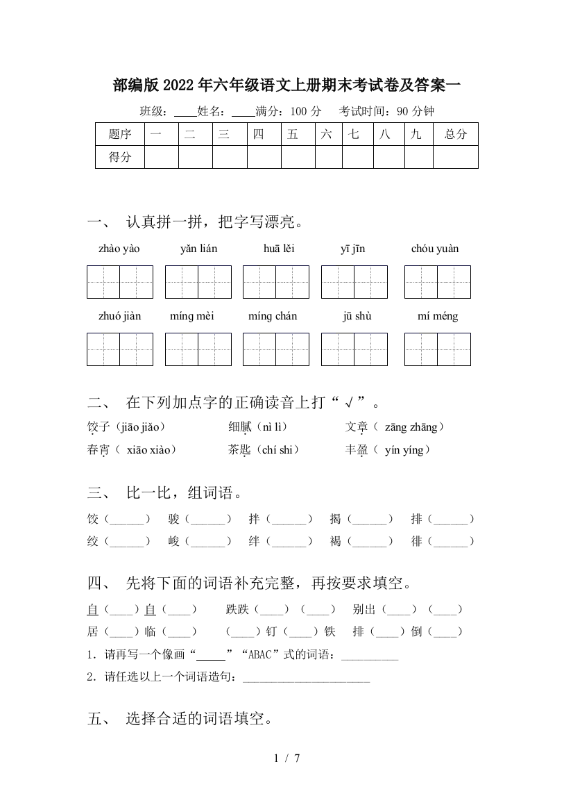 部编版2022年六年级语文上册期末考试卷及答案一