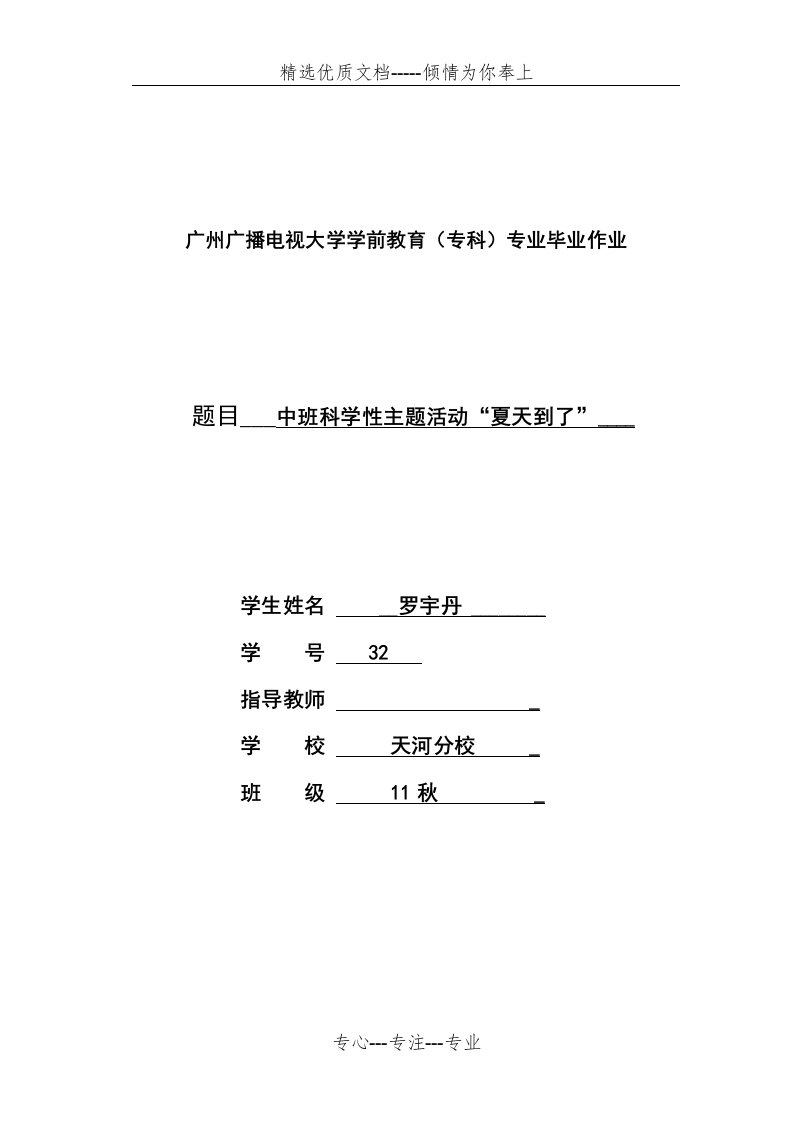 电大学前教育专科毕业作业《夏天到了》(共7页)