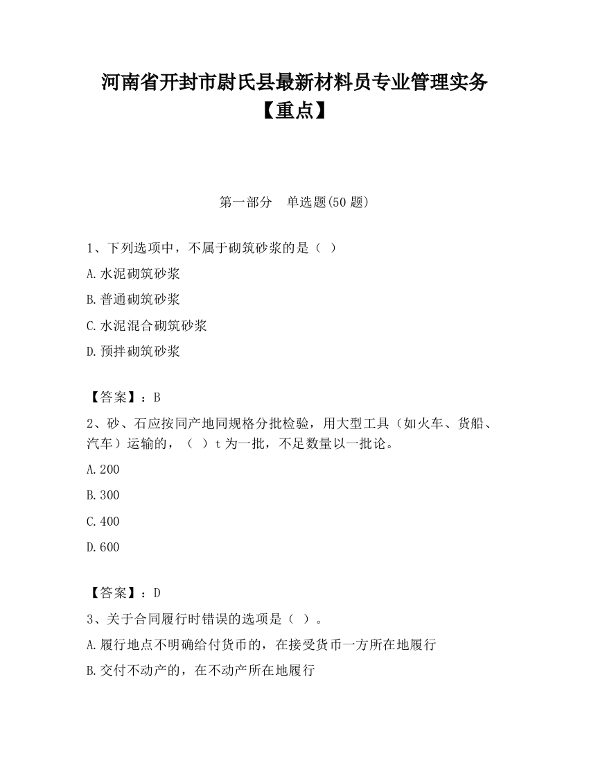 河南省开封市尉氏县最新材料员专业管理实务【重点】