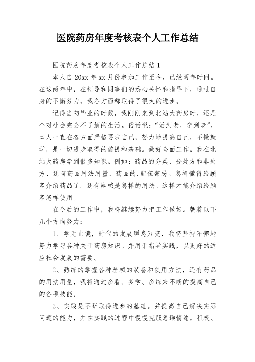 医院药房年度考核表个人工作总结