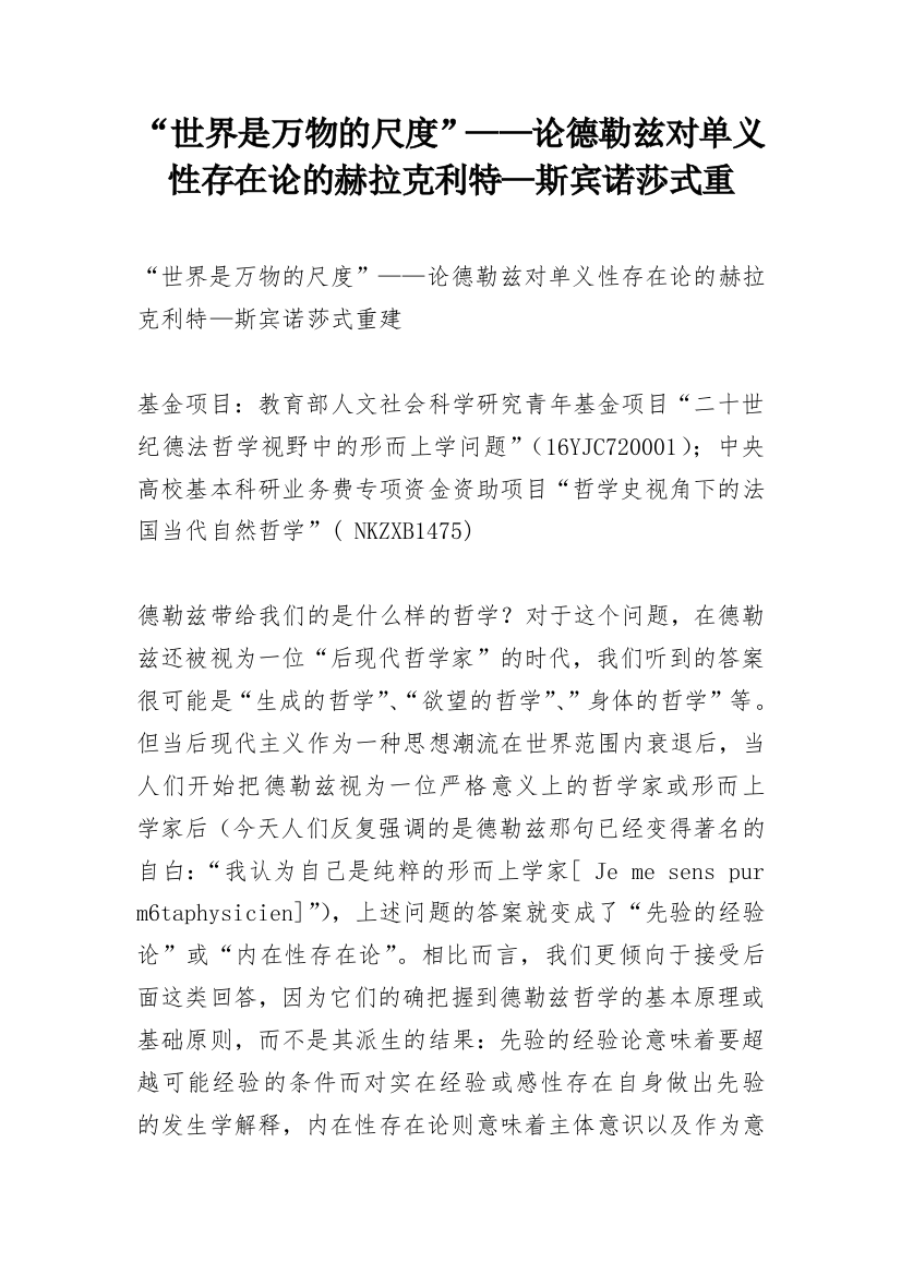 “世界是万物的尺度”——论德勒兹对单义性存在论的赫拉克利特—斯宾诺莎式重