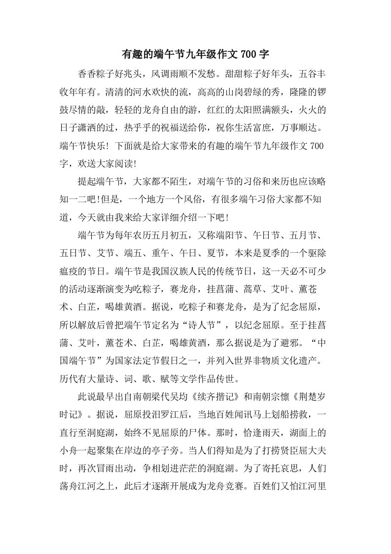 有趣的端午节九年级作文700字