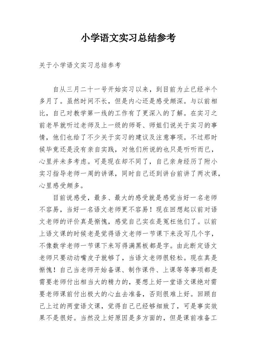 小学语文实习总结参考