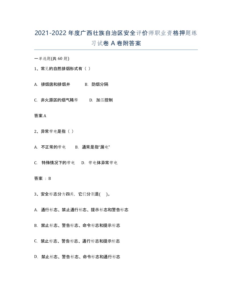 2021-2022年度广西壮族自治区安全评价师职业资格押题练习试卷A卷附答案