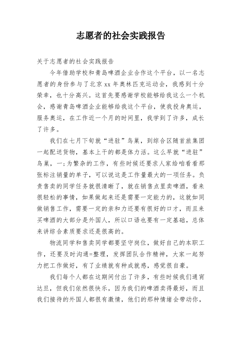 志愿者的社会实践报告_4