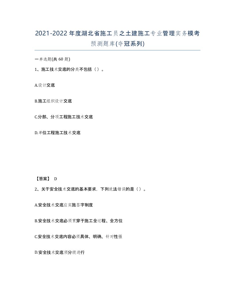 2021-2022年度湖北省施工员之土建施工专业管理实务模考预测题库夺冠系列