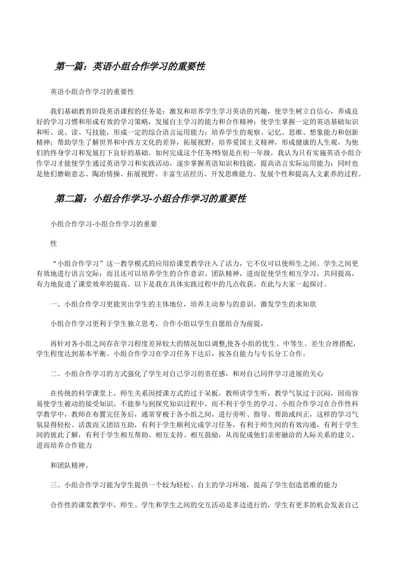 英语小组合作学习的重要性[修改版]