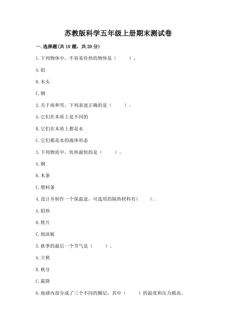 苏教版科学五年级上册期末测试卷【网校专用】